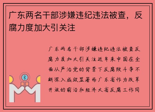 广东两名干部涉嫌违纪违法被查，反腐力度加大引关注