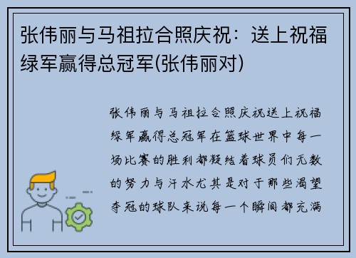 张伟丽与马祖拉合照庆祝：送上祝福绿军赢得总冠军(张伟丽对)