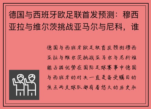 德国与西班牙欧足联首发预测：穆西亚拉与维尔茨挑战亚马尔与尼科，谁能占据优势？