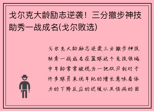 戈尔克大龄励志逆袭！三分撤步神技助秀一战成名(戈尔败选)