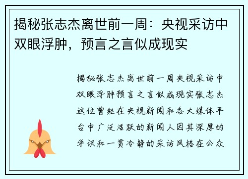 揭秘张志杰离世前一周：央视采访中双眼浮肿，预言之言似成现实