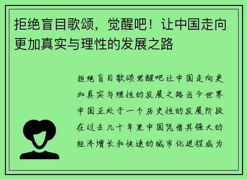 拒绝盲目歌颂，觉醒吧！让中国走向更加真实与理性的发展之路