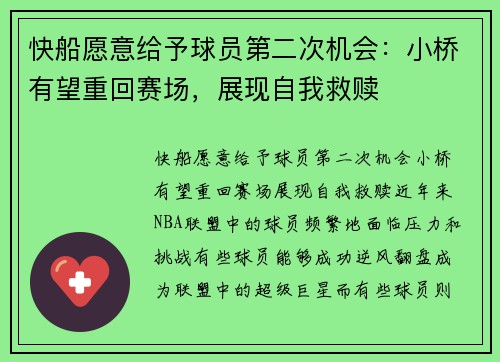 快船愿意给予球员第二次机会：小桥有望重回赛场，展现自我救赎