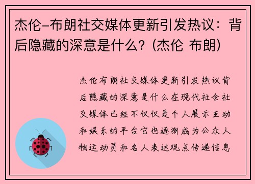 杰伦-布朗社交媒体更新引发热议：背后隐藏的深意是什么？(杰伦 布朗)