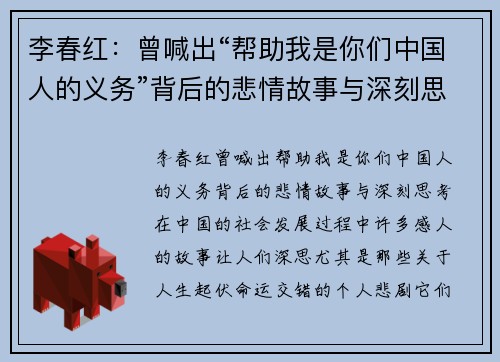 李春红：曾喊出“帮助我是你们中国人的义务”背后的悲情故事与深刻思考