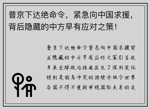 普京下达绝命令，紧急向中国求援，背后隐藏的中方早有应对之策！