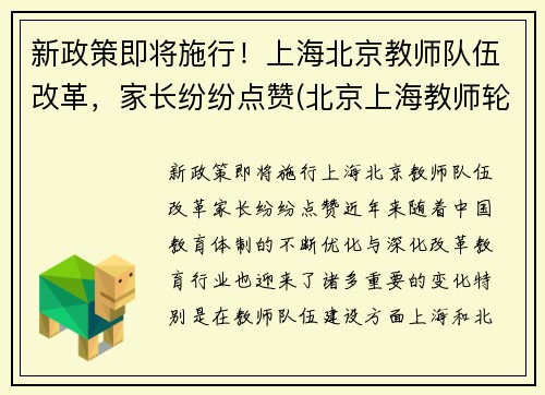 新政策即将施行！上海北京教师队伍改革，家长纷纷点赞(北京上海教师轮岗)