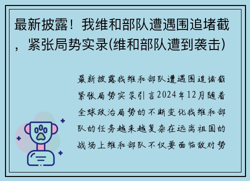 最新披露！我维和部队遭遇围追堵截，紧张局势实录(维和部队遭到袭击)