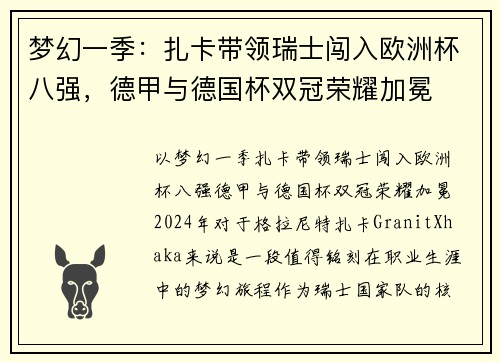 梦幻一季：扎卡带领瑞士闯入欧洲杯八强，德甲与德国杯双冠荣耀加冕