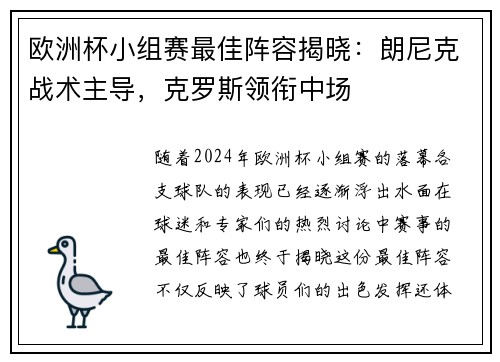 欧洲杯小组赛最佳阵容揭晓：朗尼克战术主导，克罗斯领衔中场