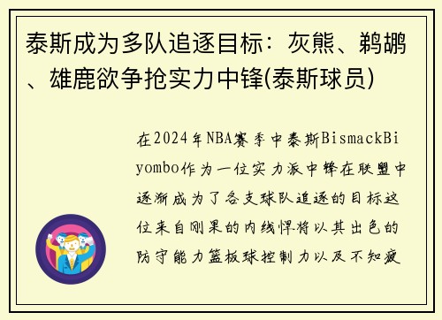 泰斯成为多队追逐目标：灰熊、鹈鹕、雄鹿欲争抢实力中锋(泰斯球员)