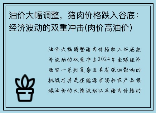 油价大幅调整，猪肉价格跌入谷底：经济波动的双重冲击(肉价高油价)