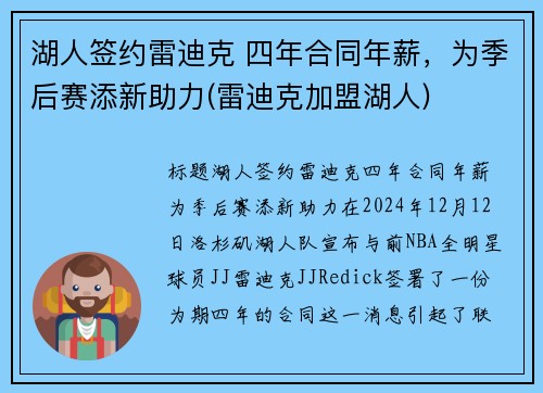 湖人签约雷迪克 四年合同年薪，为季后赛添新助力(雷迪克加盟湖人)