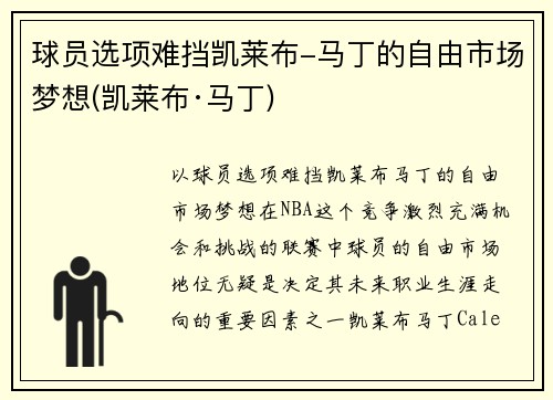 球员选项难挡凯莱布-马丁的自由市场梦想(凯莱布·马丁)