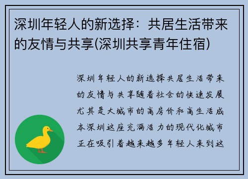 深圳年轻人的新选择：共居生活带来的友情与共享(深圳共享青年住宿)