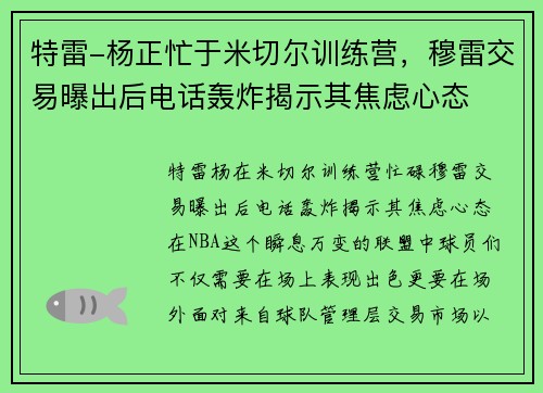 特雷-杨正忙于米切尔训练营，穆雷交易曝出后电话轰炸揭示其焦虑心态