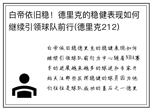 白帝依旧稳！德里克的稳健表现如何继续引领球队前行(德里克212)