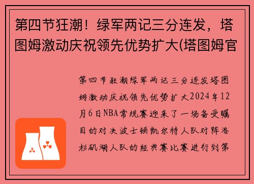 第四节狂潮！绿军两记三分连发，塔图姆激动庆祝领先优势扩大(塔图姆官宣)