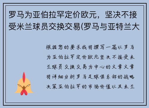 罗马为亚伯拉罕定价欧元，坚决不接受米兰球员交换交易(罗马与亚特兰大比赛结果)