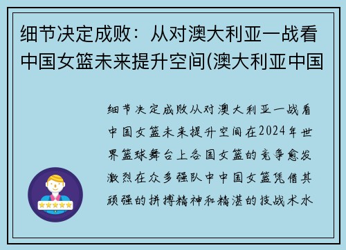 细节决定成败：从对澳大利亚一战看中国女篮未来提升空间(澳大利亚中国女篮预测)