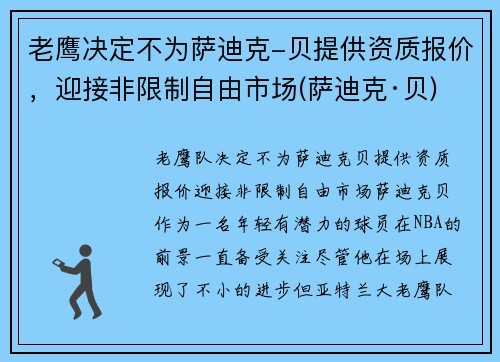 老鹰决定不为萨迪克-贝提供资质报价，迎接非限制自由市场(萨迪克·贝)