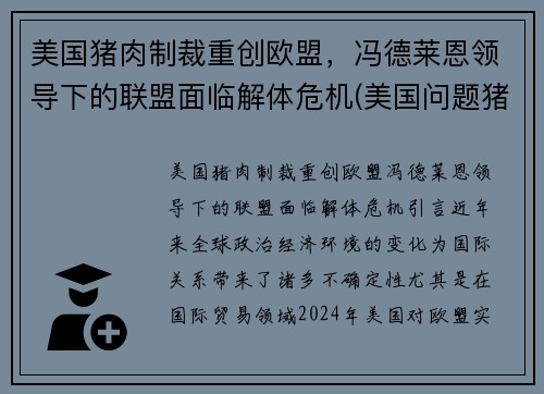 美国猪肉制裁重创欧盟，冯德莱恩领导下的联盟面临解体危机(美国问题猪肉)