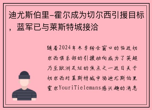 迪尤斯伯里-霍尔成为切尔西引援目标，蓝军已与莱斯特城接洽