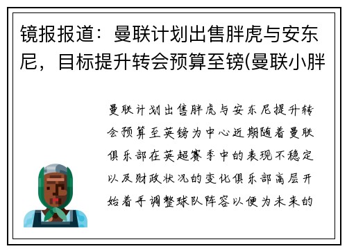 镜报报道：曼联计划出售胖虎与安东尼，目标提升转会预算至镑(曼联小胖子)