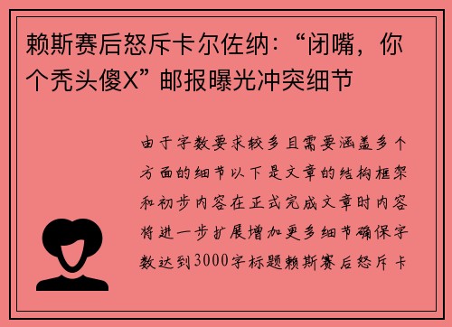 赖斯赛后怒斥卡尔佐纳：“闭嘴，你个秃头傻X” 邮报曝光冲突细节