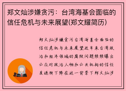 郑文灿涉嫌贪污：台湾海基会面临的信任危机与未来展望(郑文耀简历)