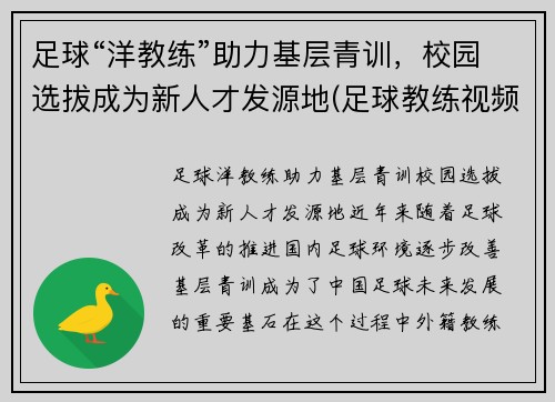 足球“洋教练”助力基层青训，校园选拔成为新人才发源地(足球教练视频教程)