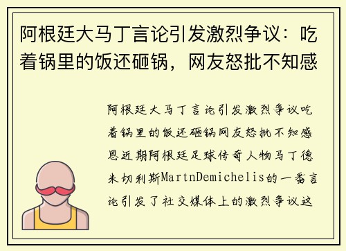 阿根廷大马丁言论引发激烈争议：吃着锅里的饭还砸锅，网友怒批不知感恩