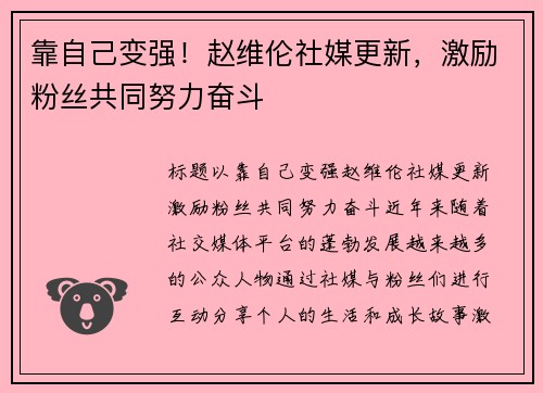 靠自己变强！赵维伦社媒更新，激励粉丝共同努力奋斗