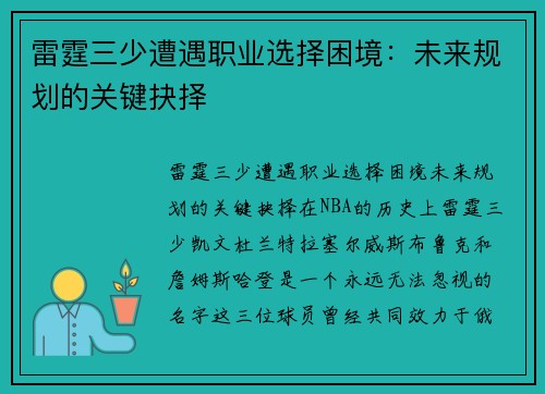 雷霆三少遭遇职业选择困境：未来规划的关键抉择