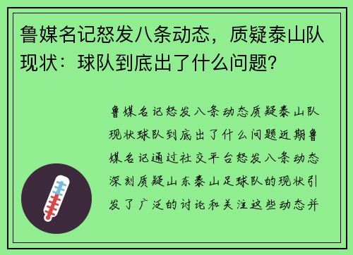 鲁媒名记怒发八条动态，质疑泰山队现状：球队到底出了什么问题？