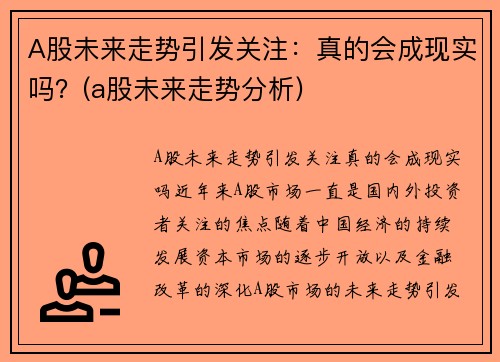 A股未来走势引发关注：真的会成现实吗？(a股未来走势分析)