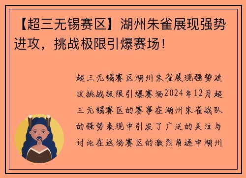 【超三无锡赛区】湖州朱雀展现强势进攻，挑战极限引爆赛场！