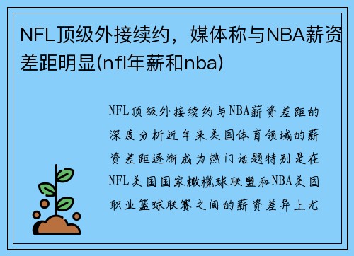 NFL顶级外接续约，媒体称与NBA薪资差距明显(nfl年薪和nba)