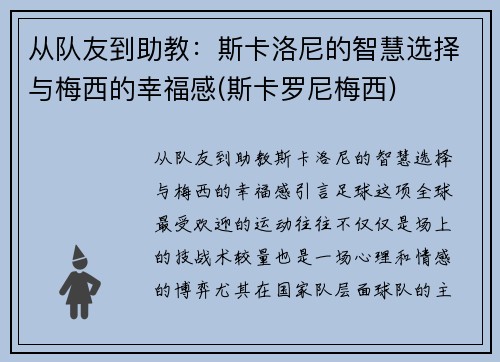 从队友到助教：斯卡洛尼的智慧选择与梅西的幸福感(斯卡罗尼梅西)