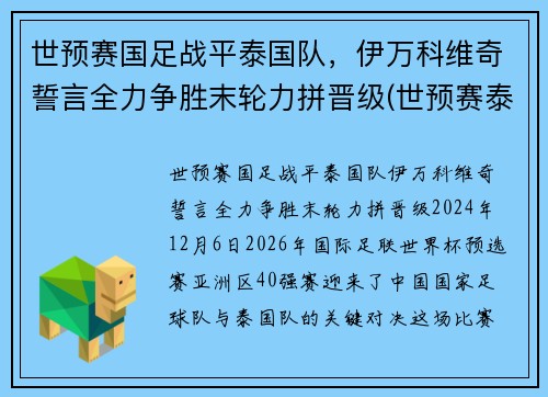 世预赛国足战平泰国队，伊万科维奇誓言全力争胜末轮力拼晋级(世预赛泰国积分)