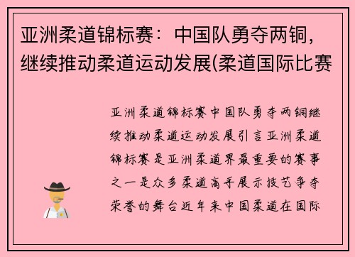 亚洲柔道锦标赛：中国队勇夺两铜，继续推动柔道运动发展(柔道国际比赛)