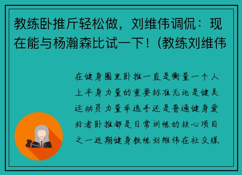 教练卧推斤轻松做，刘维伟调侃：现在能与杨瀚森比试一下！(教练刘维伟简历)