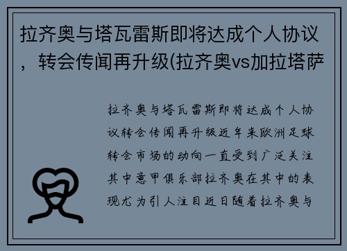 拉齐奥与塔瓦雷斯即将达成个人协议，转会传闻再升级(拉齐奥vs加拉塔萨雷直播)