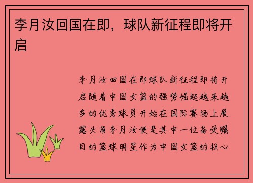 李月汝回国在即，球队新征程即将开启