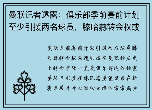 曼联记者透露：俱乐部季前赛前计划至少引援两名球员，滕哈赫转会权或遭削减