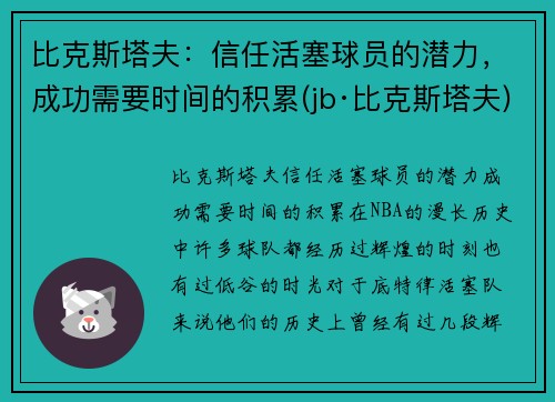 比克斯塔夫：信任活塞球员的潜力，成功需要时间的积累(jb·比克斯塔夫)