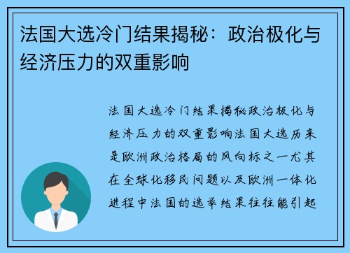 法国大选冷门结果揭秘：政治极化与经济压力的双重影响