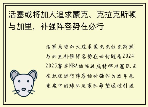 活塞或将加大追求蒙克、克拉克斯顿与加里，补强阵容势在必行