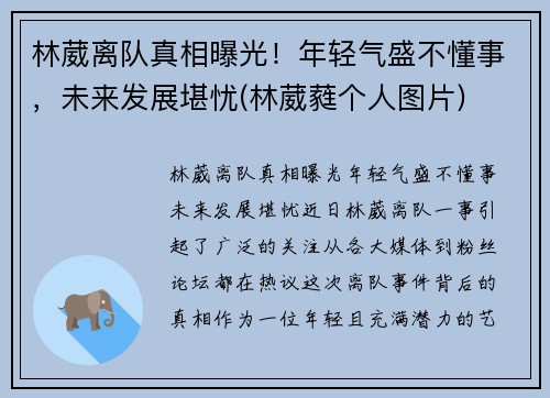 林葳离队真相曝光！年轻气盛不懂事，未来发展堪忧(林葳蕤个人图片)