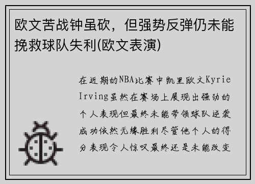 欧文苦战钟虽砍，但强势反弹仍未能挽救球队失利(欧文表演)